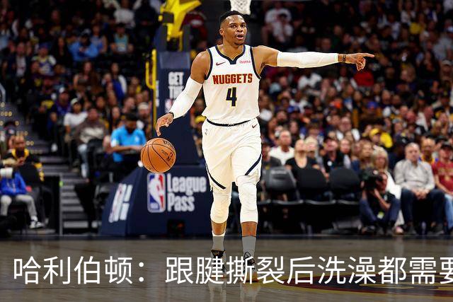 哈利伯顿：跟腱撕裂后洗澡都需要人帮忙 生活瞬间跌入谷底