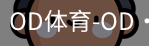 OD体育